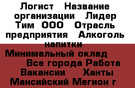 Логист › Название организации ­ Лидер Тим, ООО › Отрасль предприятия ­ Алкоголь, напитки › Минимальный оклад ­ 30 000 - Все города Работа » Вакансии   . Ханты-Мансийский,Мегион г.